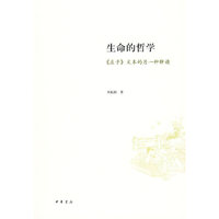 生命的哲学——《庄子》文本的另一种解读