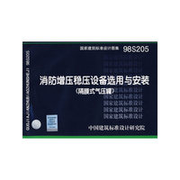 消防增压稳压设备选用与安装（隔膜式气压罐）（建筑标准图集）