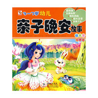 3—7岁幼儿亲子晚安故事绘本集·经典卷