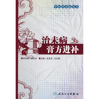 治未病膏方进补（中医治未病丛书）