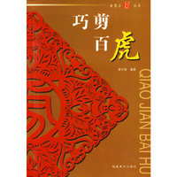 金剪刀丛书——巧剪百虎