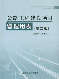 公路工程建设项目管理用表-第二版