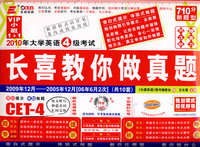 2010年大学英语4级考试 长喜教你做真题(710分新题型)