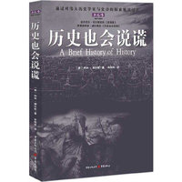 历史也会说谎