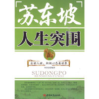 苏东坡人生突围