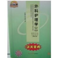 过关宝典-护理学研究 课程代码:3008(最新版)