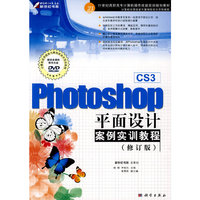 Photoshop CS3平面设计案例实训教程（修订版）(DVD)