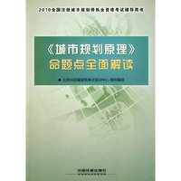 《城市规划原理》命题点全面解读-2010全国注册城市规划师执业资格考试辅导用书