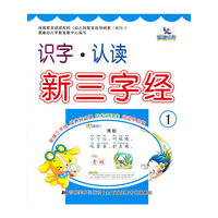 识字.认读新三字经-1