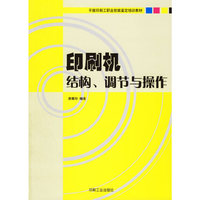 印刷机结构、调节与操作/平版印刷工职业技能鉴定培训教材