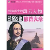 强权沙皇：彼得大帝：插图版