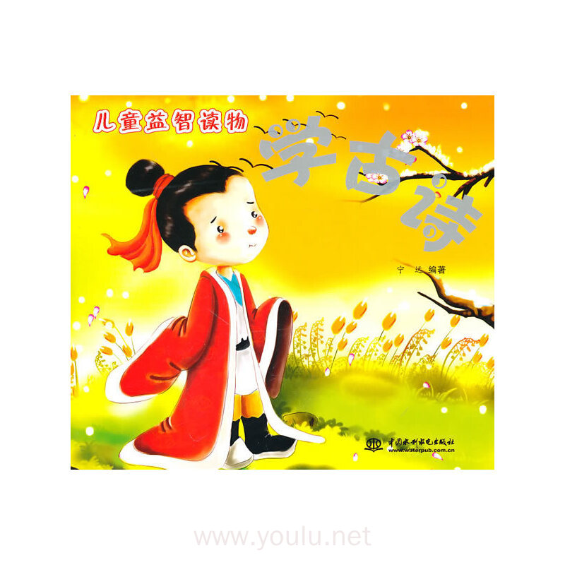 学古诗-儿童益智读物
