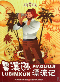 鲁滨逊漂流记/名著随身读