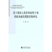 基于债权人保护和政府干预的债务融资期限结构研究