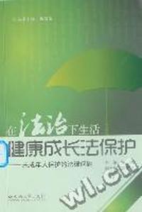 健康成长法保护：未成年人保护的法律问题