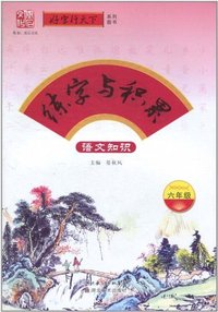 六年级-语文知识-练字与积累