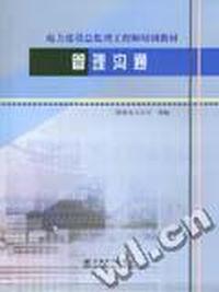 管理沟通/电力建设总监理工程师培训教材