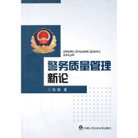 警务质量管理新论