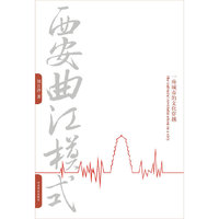 西安曲江模式-一座城市的文化穿越