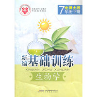 新编·基础训练·生物·七年级·下册·北师大版