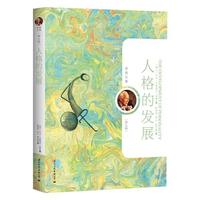 人格的发展(荣格文集第8卷 精装）(心理学分析大师荣格9部代表作最新珍藏限量版 )