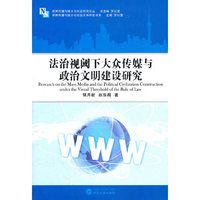 法治视阈下大众传媒与政治文明建设研究