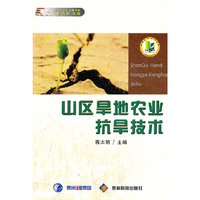 山区旱地农业抗旱技术