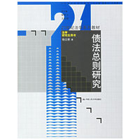 债法总则研究(21世纪法学系列教材法？学研究生用书)