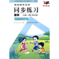 同步练习：数学 二年级下（人教版）（修订版）