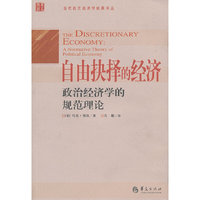 自由抉择的经济-政治经济学的规范理论