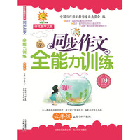 作文教学大系同步作文全能力训练六年级 上册(配人教版)