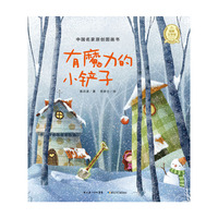 有魔力的小铲子-中国名家创画图书