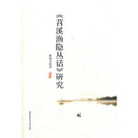 《苕溪渔隐丛话》研究