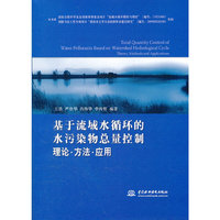 基于流域水循环的水污染物总量控制理论.方法.应用