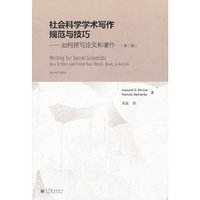 社会科学学术写作规范与技巧——如何撰写论文和著作(第二版)
