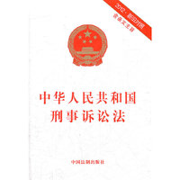 中华人民共和国刑事诉讼法（附新旧对照）（2012最新修订）