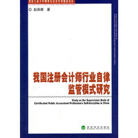 我国注册会计师行业自律监管模式研究