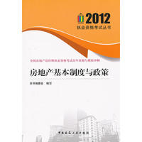 房地产基本制度与政策