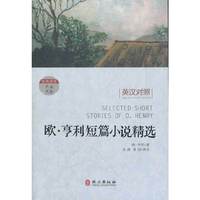 欧 亨利短篇小说精选（经典读库系列 英汉对照）