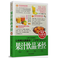 果汁饮品圣经-健康大讲堂