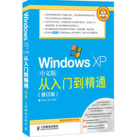 Windows XP中文版从入门到精通(修订版)