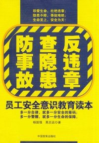 反违章 查隐患 防事故-员工安全意识教育读本