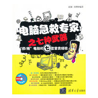 电脑急救专家之七种武器——“修/用”电脑的七套宝贵经验（配光盘）