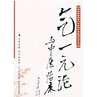 气一元论与中医临床（内容一致，印次、封面或原价不同，统一售价，随机发货）