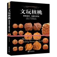文玩核桃-核桃鉴定.收藏与把玩