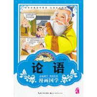 漫画版经典国学--论语(领悟经典国学真谛 ！）