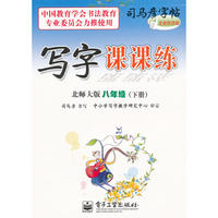 写字课课练·北师大版·八年级（下册）
