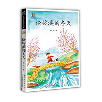 小学生必读名家-松坊溪的冬天（纯水彩手绘+童话与散文的集合，和'德艺双馨'的大师作品来一次亲密接触）