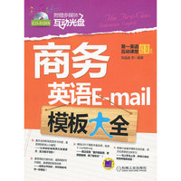 商务英语E-mail模板大全