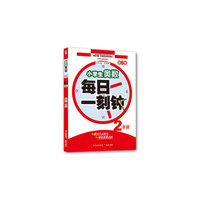 2年级-小学生奥数每日一刻钟-修订版